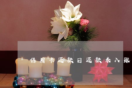 信用卡还款日还款未入账算逾期 信用卡还款日还款未入账算逾期