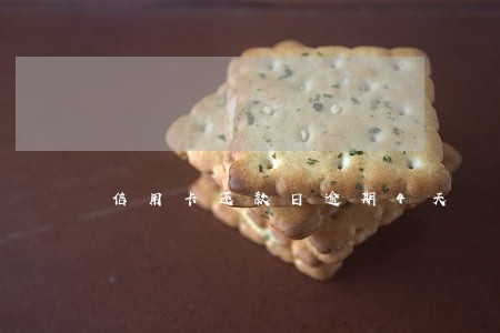 信用卡还款日逾期4天 信用卡还款日逾期4天