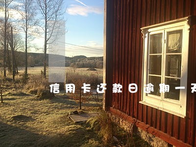 信用卡还款日逾期一天没事吧 信用卡还款日逾期一天没事吧