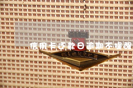 信用卡还款日逾期不提醒 信用卡还款日逾期不提醒