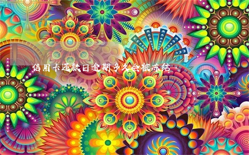 信用卡还款日逾期多久会被冻结