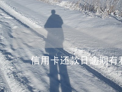 信用卡还款日逾期有利息吗