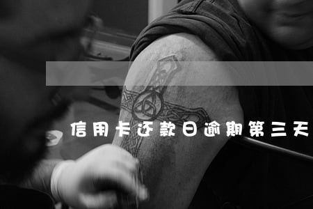 信用卡还款日逾期第三天 信用卡还款日逾期第三天