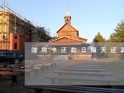信用卡还款日隔天还算逾期吗 信用卡还款日隔天还算逾期吗
