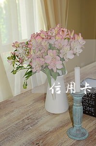 信用卡还款期超了3天算逾期吗 信用卡还款期超了3天算逾期吗