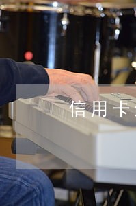 信用卡还款次数超出多少算逾期 信用卡还款次数超出多少算逾期