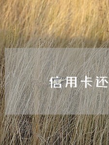 信用卡还款没有逾期会产生利息