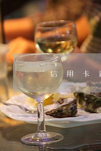 信用卡还款没有逾期会影响征信 信用卡还款没有逾期会影响征信