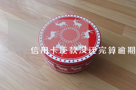 信用卡还款没还完算逾期吗