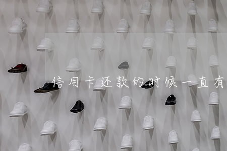 信用卡还款的时候一直有逾期 信用卡还款的时候一直有逾期