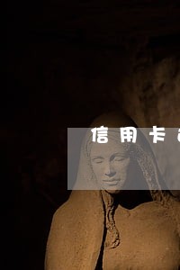 信用卡还款超一个月算逾期吗