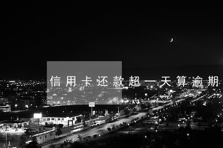 信用卡还款超一天算逾期吗 信用卡还款超一天算逾期吗