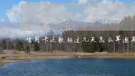 信用卡还款超过几天怎么算逾期 信用卡还款超过几天怎么算逾期