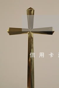 信用卡还款超过最低还款算逾期吗 信用卡还款超过最低还款算逾期吗