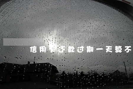 信用卡还款过期一天算不算逾期 信用卡还款过期一天算不算逾期