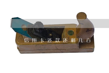 信用卡还款还剩几百算逾期吗 信用卡还款还剩几百算逾期吗