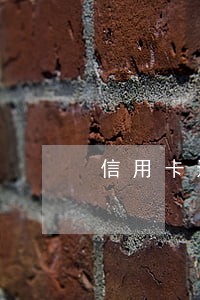 信用卡还款还多少不算逾期 信用卡还款还多少不算逾期
