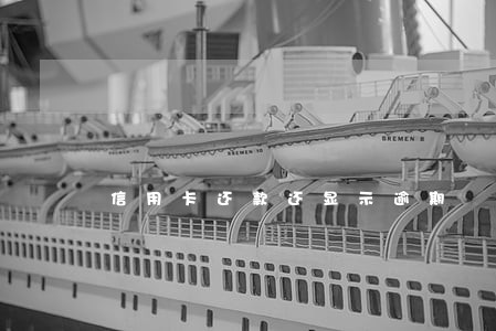 信用卡还款还显示逾期 信用卡还款还显示逾期