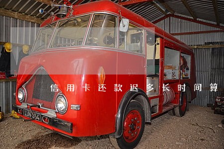 信用卡还款迟多长时间算逾期