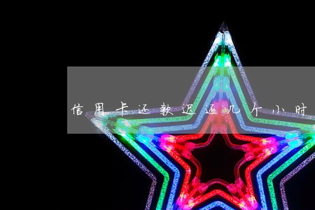 信用卡还款迟还几个小时算逾期吗