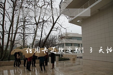 信用卡还款逾期13天怕吗 信用卡还款逾期13天怕吗