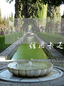 信用卡还款逾期3天要紧吗6