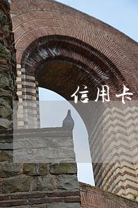 信用卡还款逾期4天上征信不 信用卡还款逾期4天上征信不