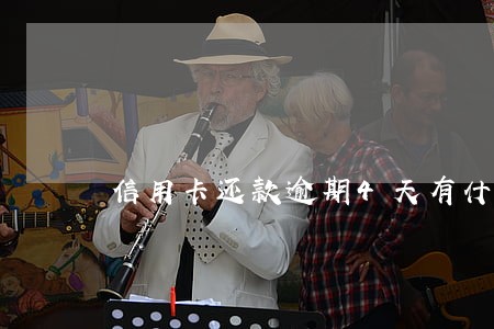 信用卡还款逾期4天有什么后果