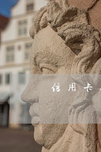 信用卡还款逾期一周会有什么后果 信用卡还款逾期一周会有什么后果