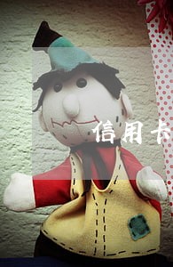 信用卡还款逾期一天影响征信 信用卡还款逾期一天影响征信