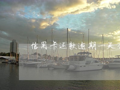 信用卡还款逾期一天有影响么 信用卡还款逾期一天有影响么