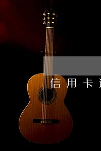 信用卡还款逾期一天算不算失信 信用卡还款逾期一天算不算失信
