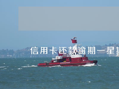 信用卡还款逾期一星期 信用卡还款逾期一星期