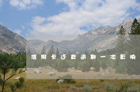 信用卡还款逾期一次影响征信吗