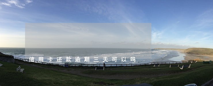 信用卡还款逾期三天可以吗 信用卡还款逾期三天可以吗