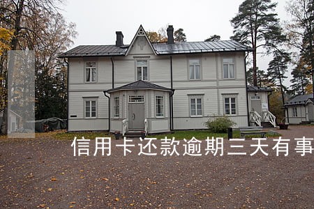 信用卡还款逾期三天有事没有