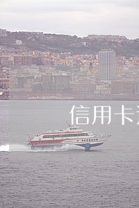 信用卡还款逾期三天的十一点 信用卡还款逾期三天的十一点