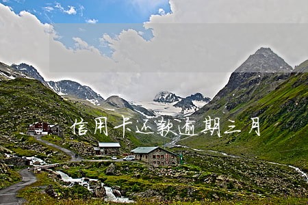 信用卡还款逾期三月 信用卡还款逾期三月