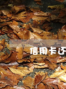 信用卡还款逾期两天有滞纳金吗 信用卡还款逾期两天有滞纳金吗
