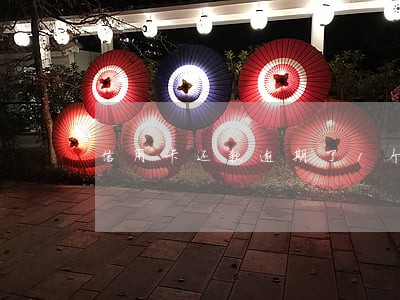 信用卡还款逾期了1个月行么 信用卡还款逾期了1个月行么