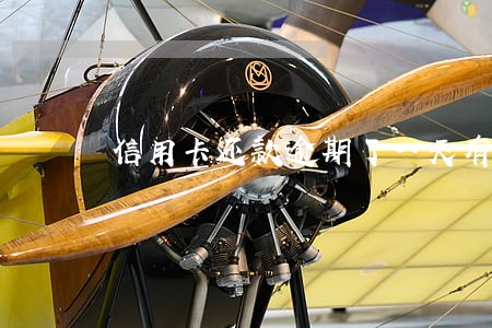 信用卡还款逾期了一天有影响吗
