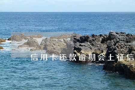 信用卡还款逾期会上征信 信用卡还款逾期会上征信