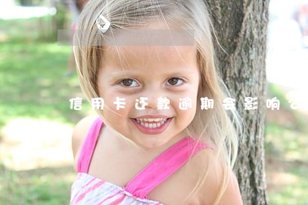 信用卡还款逾期会影响公务员吗 信用卡还款逾期会影响公务员吗