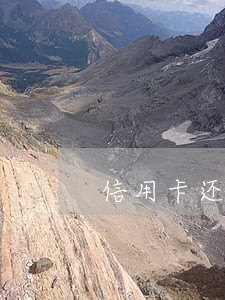 信用卡还款逾期会影响出行吗