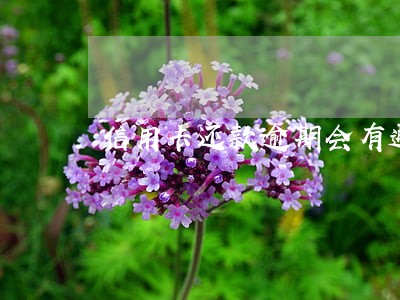 信用卡还款逾期会有通知吗 信用卡还款逾期会有通知吗