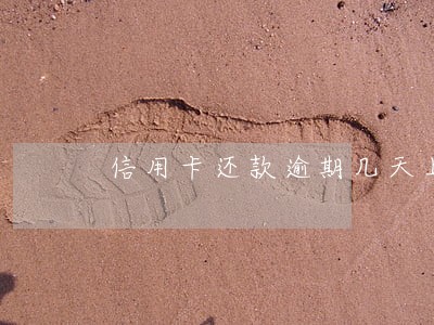 信用卡还款逾期几天上报征信 信用卡还款逾期几天上报征信