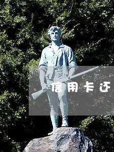 信用卡还款逾期几天会坐牢