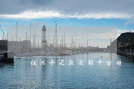 信用卡还款逾期十分钟 信用卡还款逾期十分钟