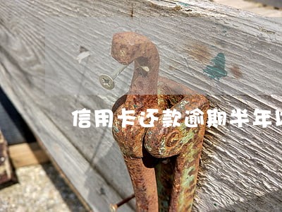 信用卡还款逾期半年以上