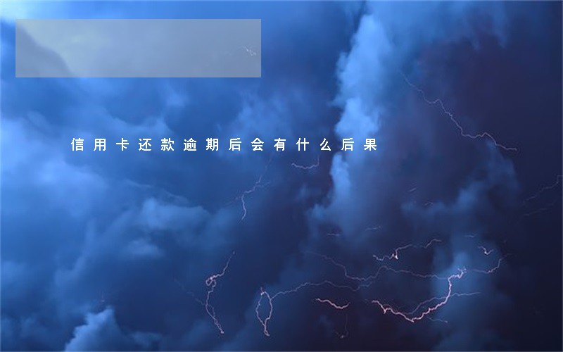 信用卡还款逾期后会有什么后果 信用卡还款逾期后会有什么后果